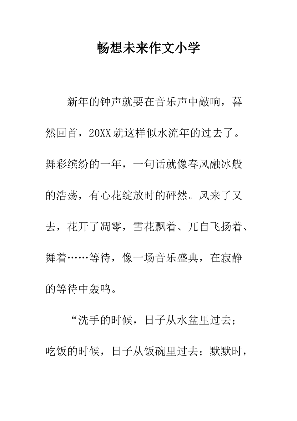 畅想未来作文小学_第1页