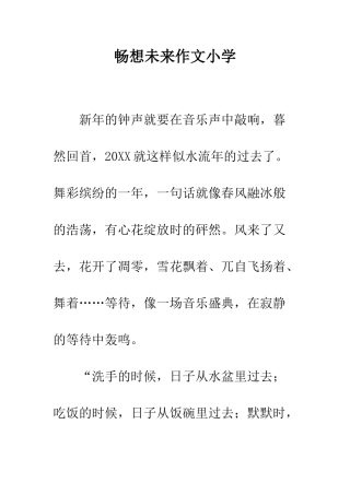 畅想未来作文小学
