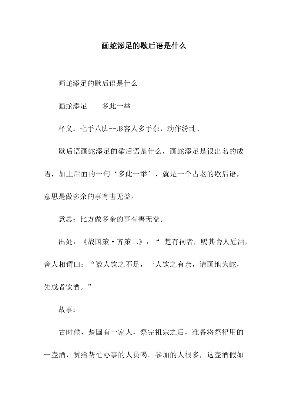 画蛇添足的歇后语是什么_第1页