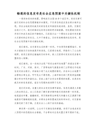 畅通的信息发布是社会应急预案中关键性机制
