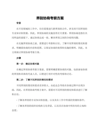 界别协商考察方案