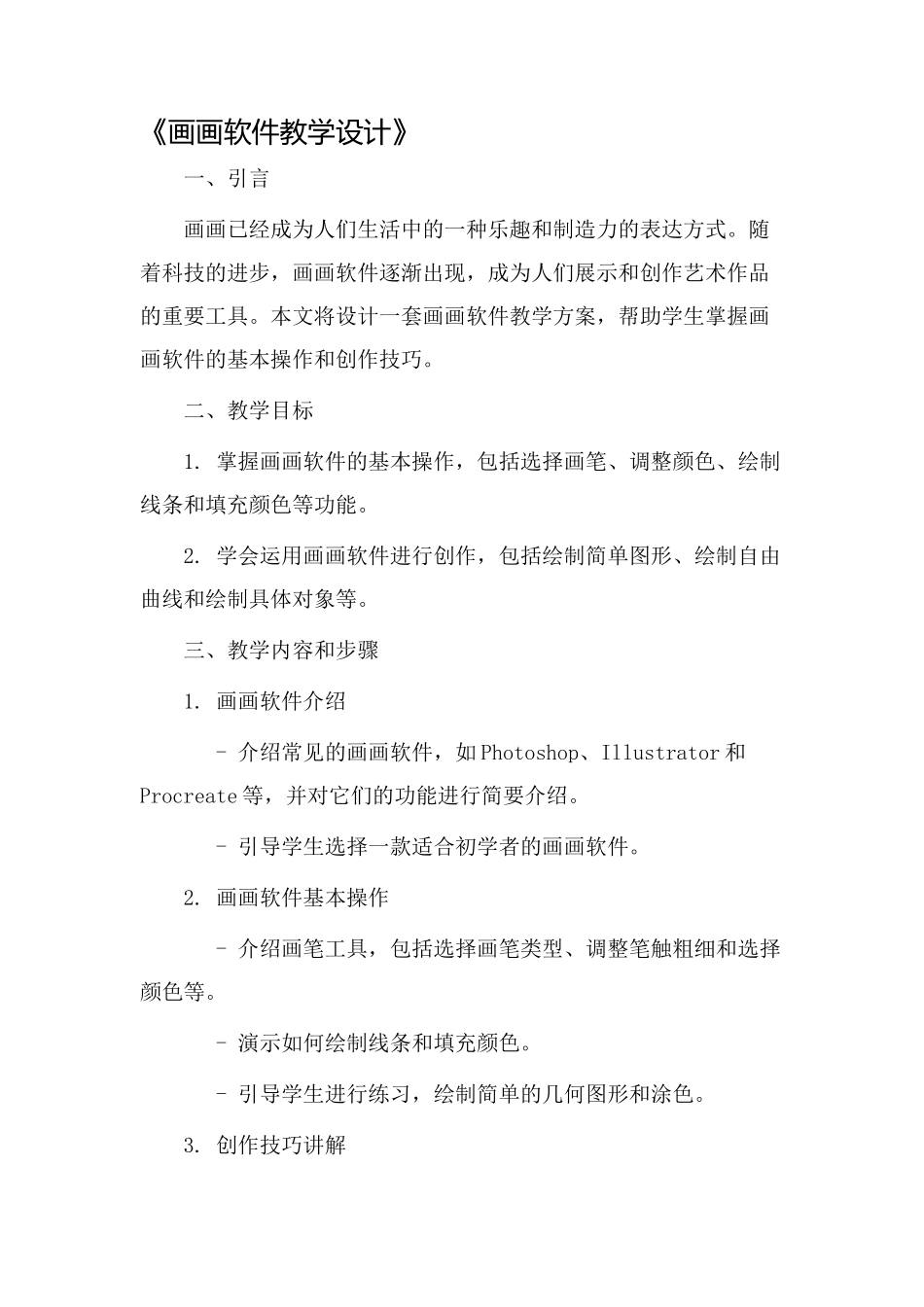 画画软件教学设计_第1页