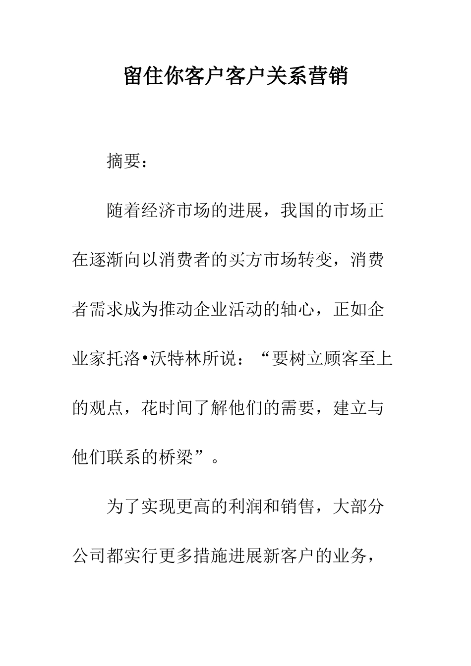 留住你客户客户关系营销_第1页