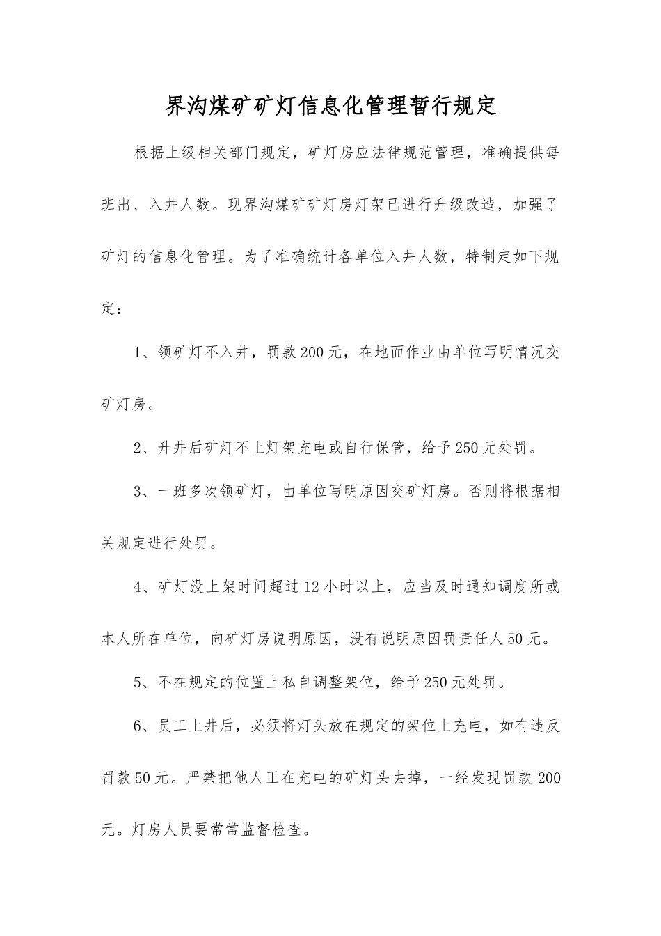 界沟煤矿矿灯信息化管理暂行规定_第1页
