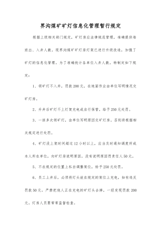 界沟煤矿矿灯信息化管理暂行规定