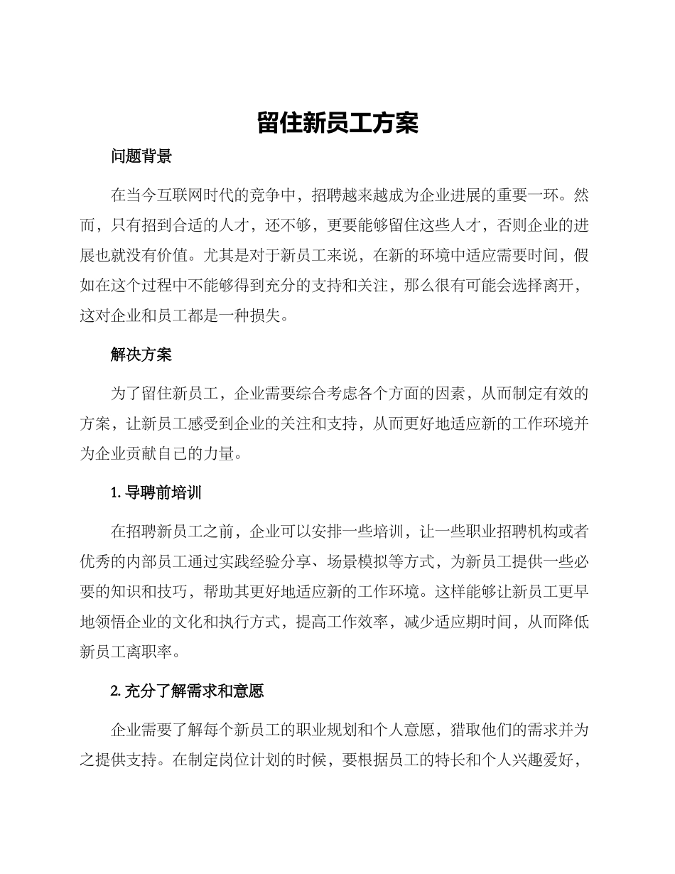 留住新员工方案_第1页