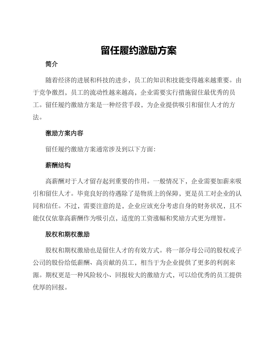 留任履约激励方案_第1页