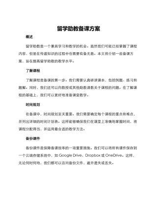 留学助教备课方案