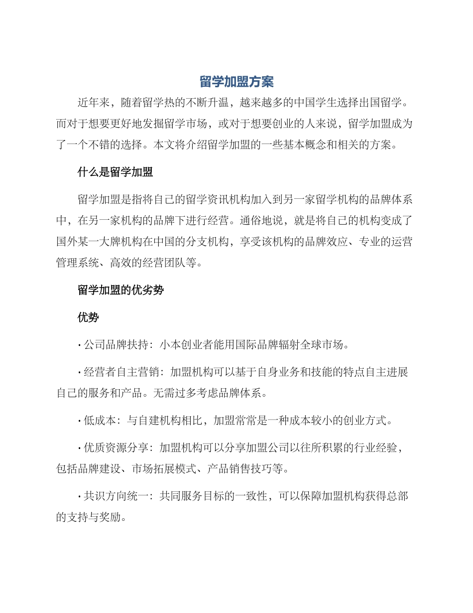 留学加盟方案_第1页