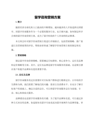 留学咨询营销方案