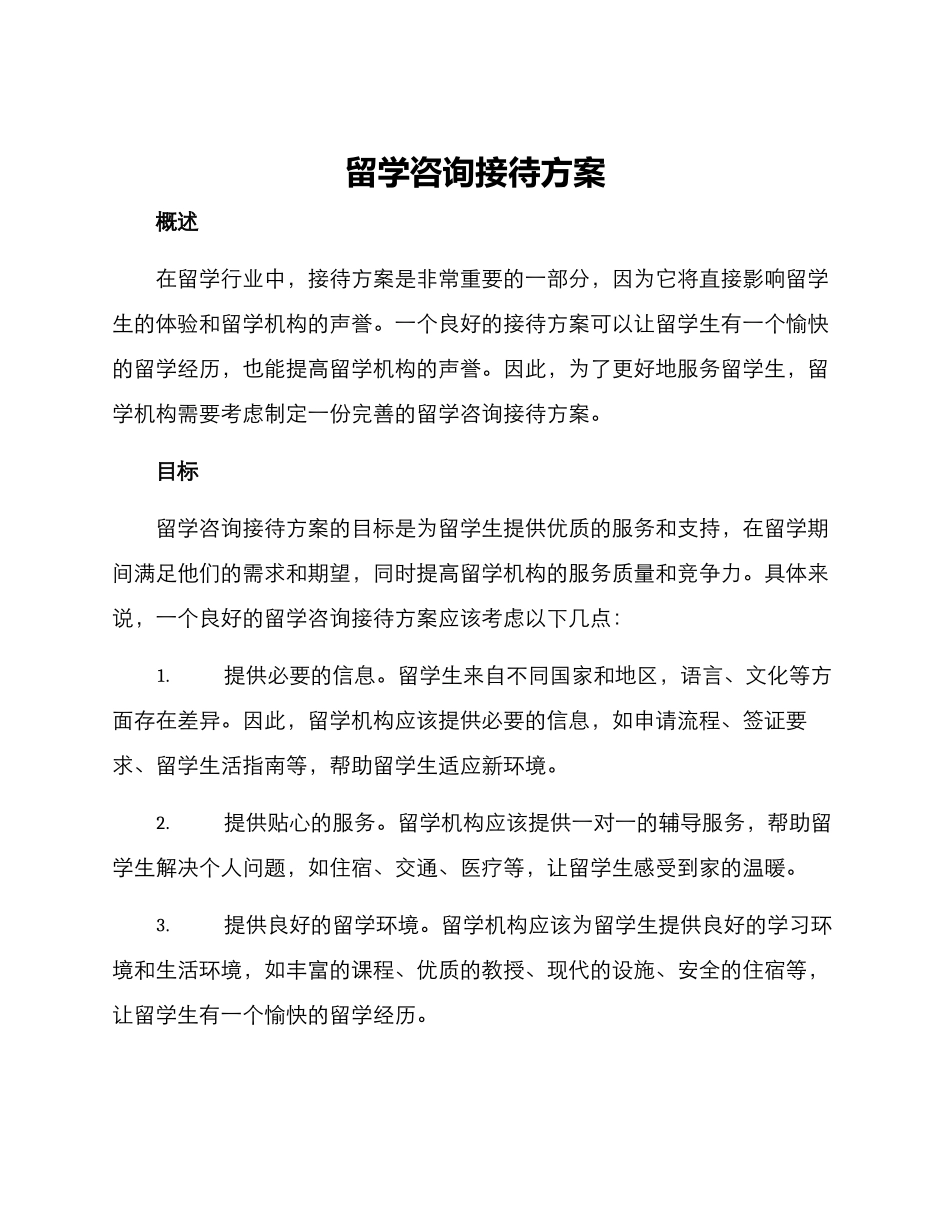 留学咨询接待方案_第1页