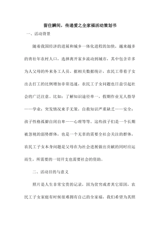 留住瞬间-传递爱之全家福活动策划书