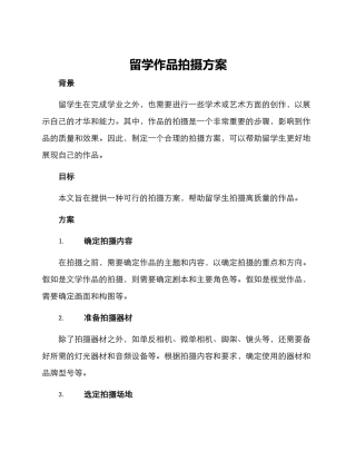 留学作品拍摄方案