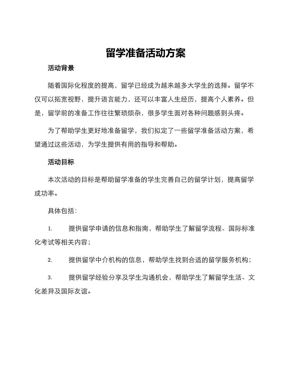 留学准备活动方案_第1页