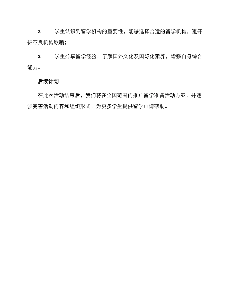 留学准备活动方案_第3页