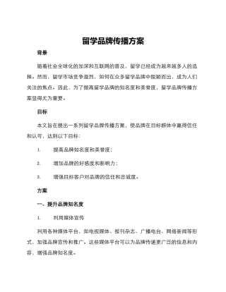 留学品牌传播方案