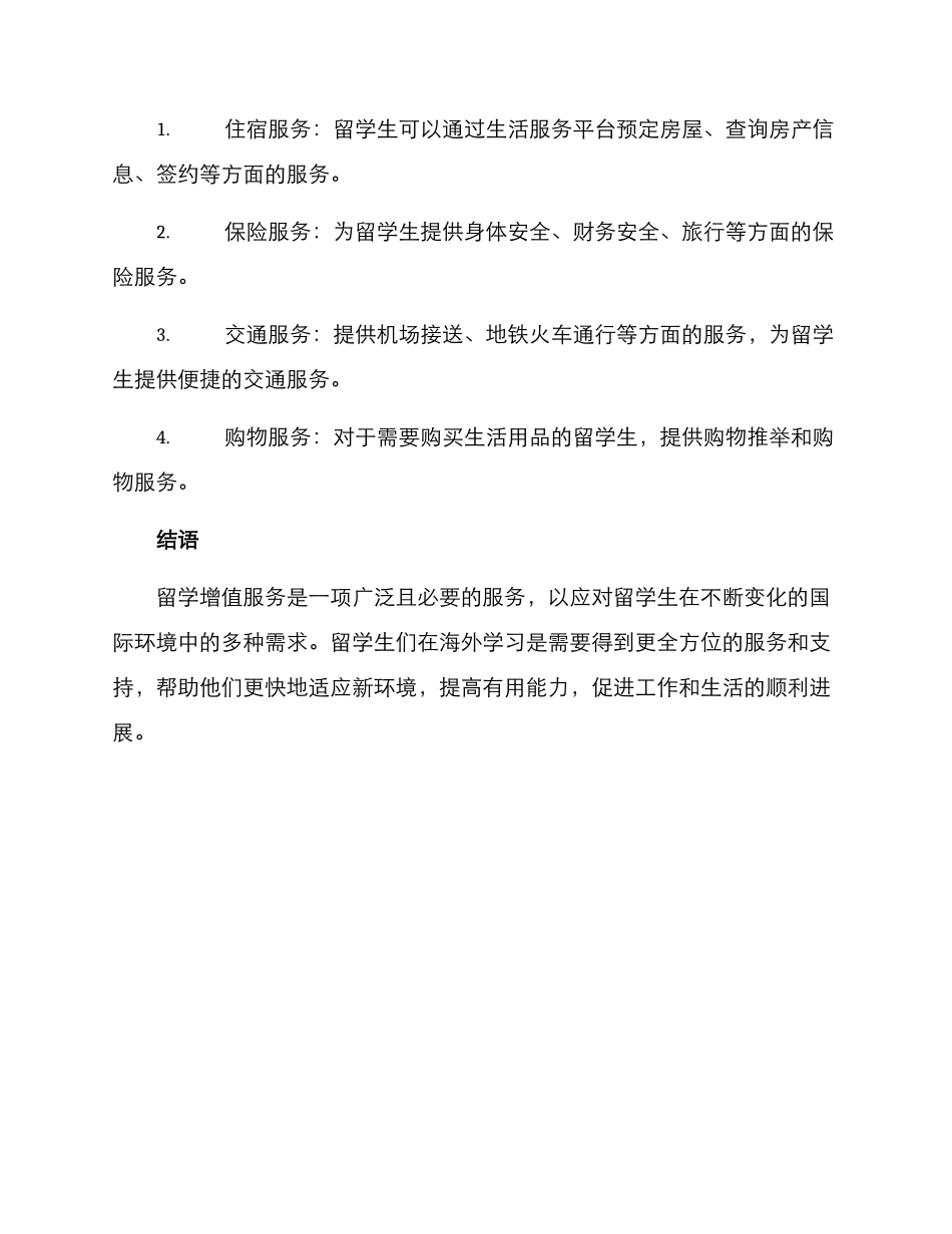 留学增值服务方案_第3页