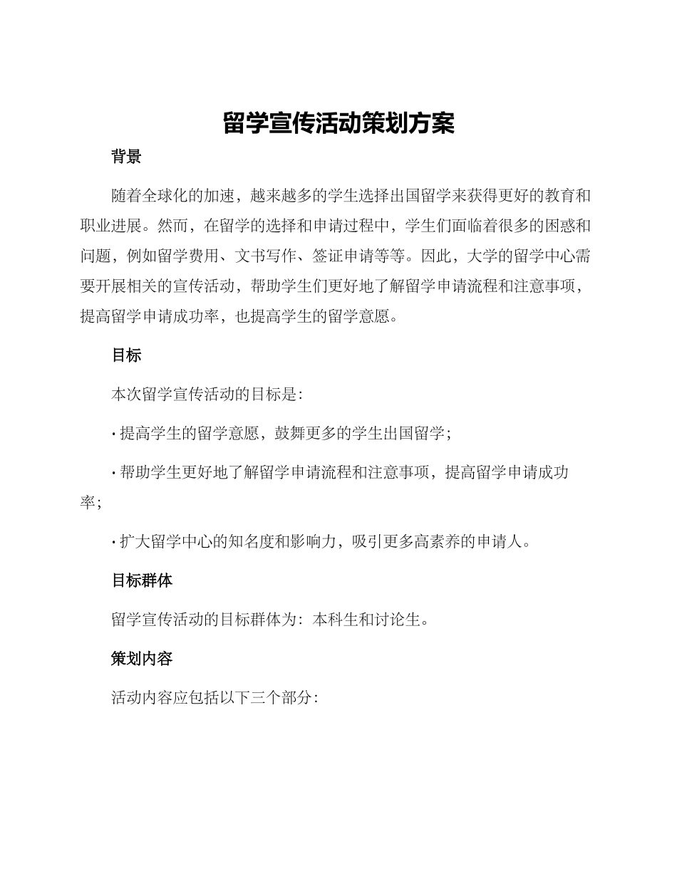 留学宣传活动策划方案_第1页