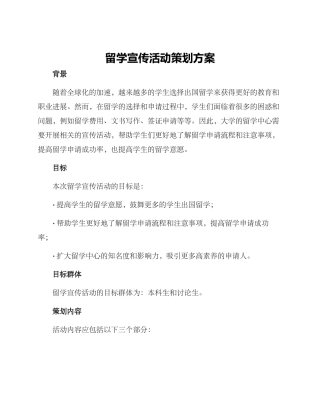 留学宣传活动策划方案