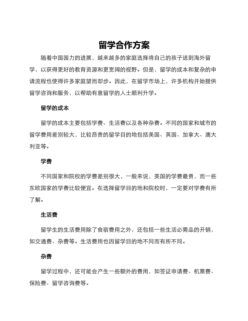 留学合作方案_第1页