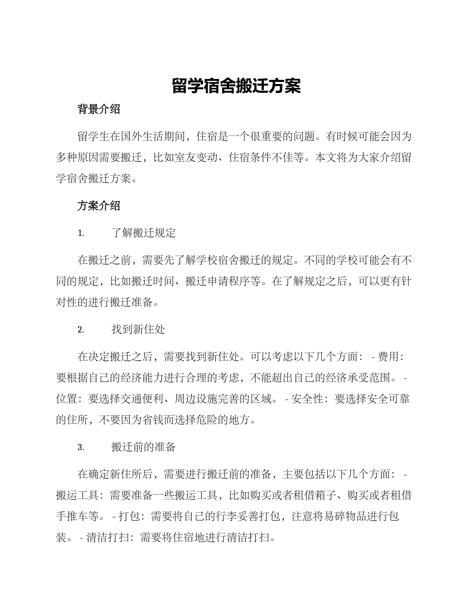 留学宿舍搬迁方案_第1页