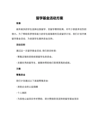 留学基金活动方案