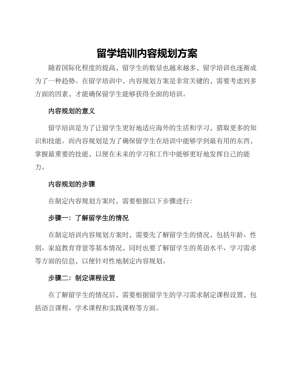 留学培训内容规划方案_第1页