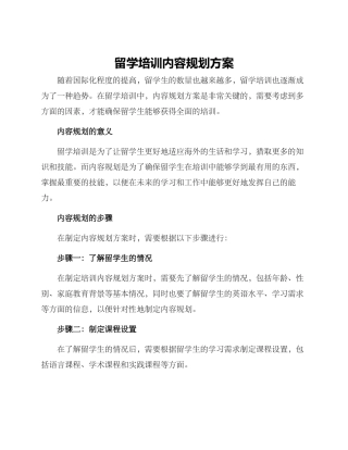留学培训内容规划方案