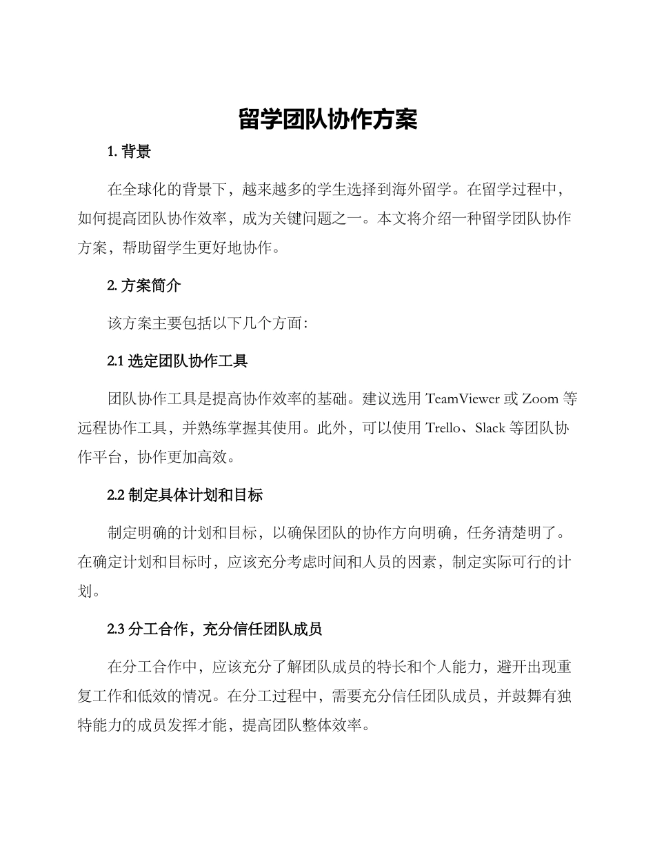 留学团队协作方案_第1页