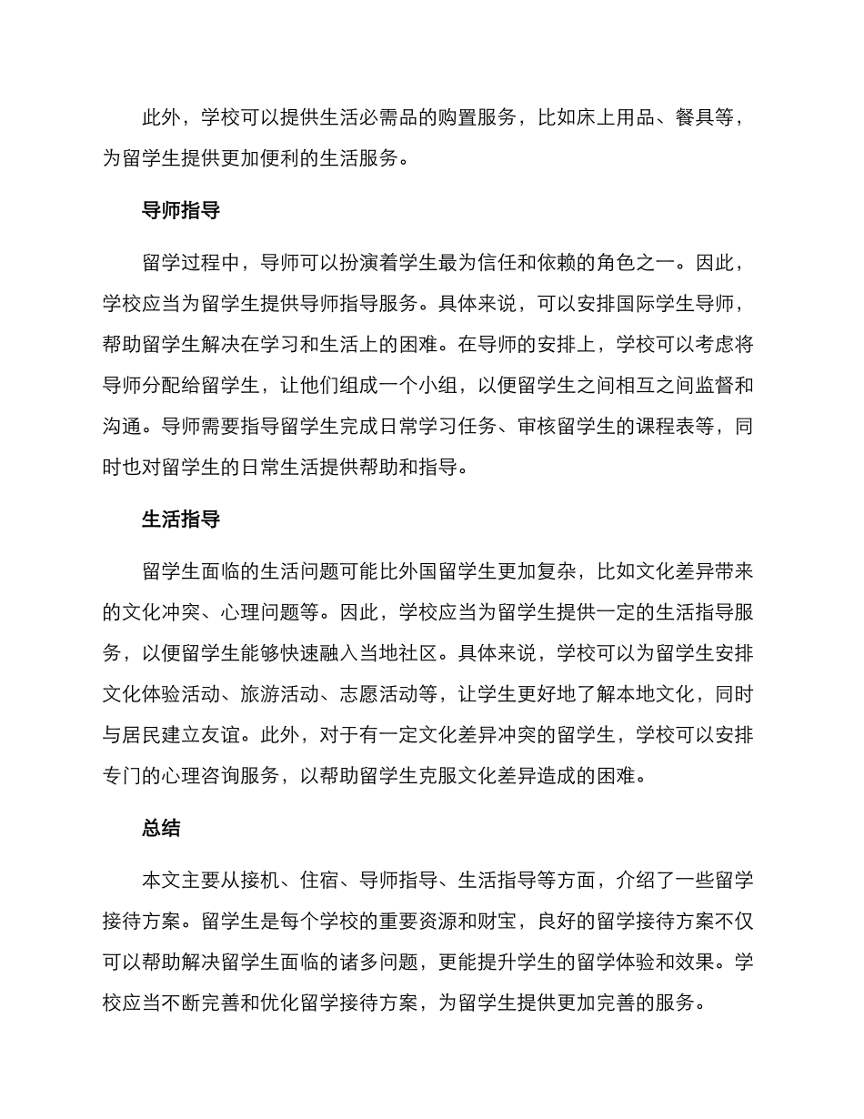 留学接待方案_第2页