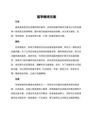 留学接待方案