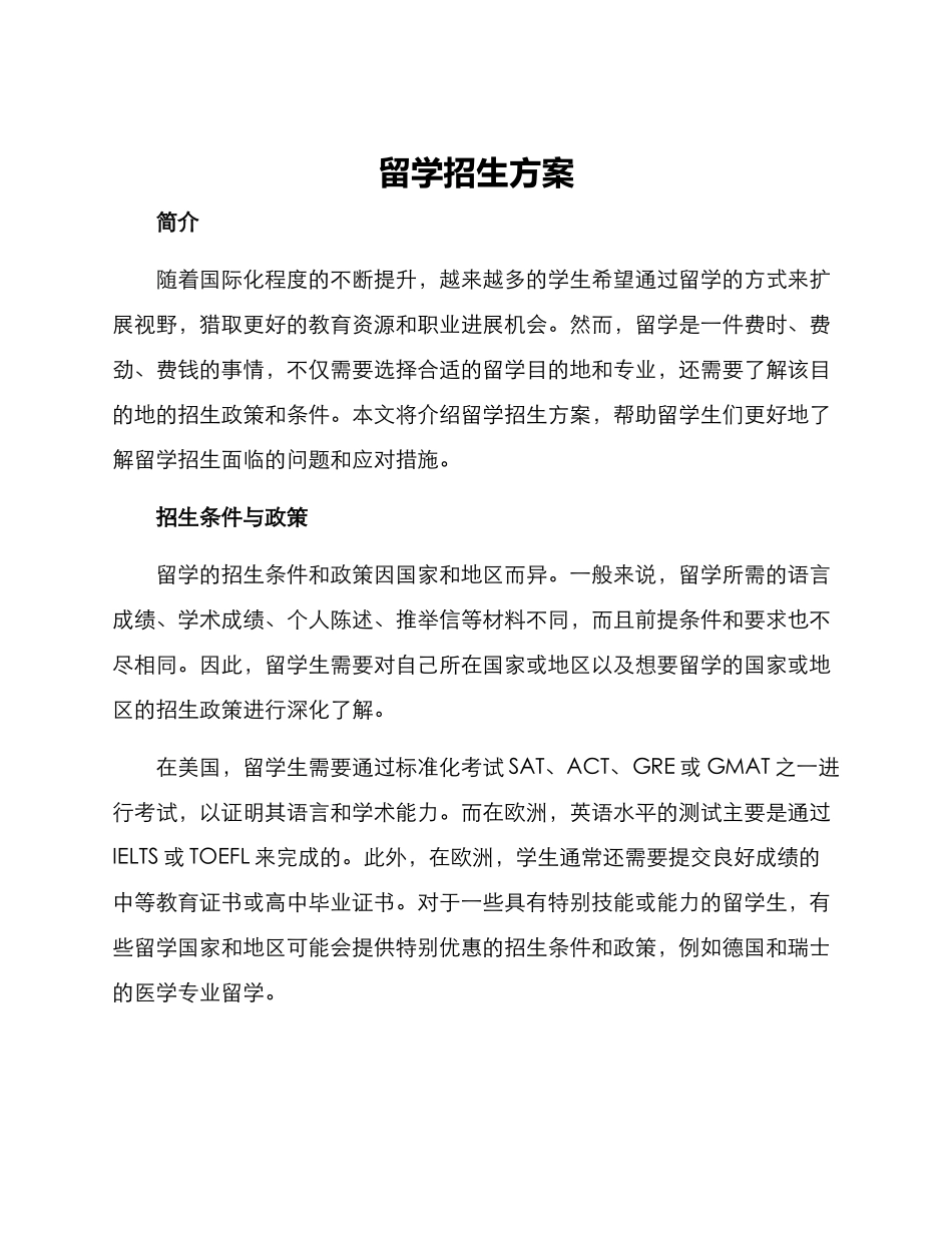 留学招生方案_第1页