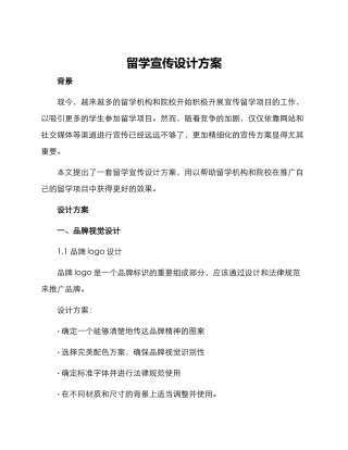 留学宣传设计方案