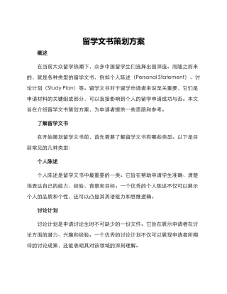 留学文书策划方案