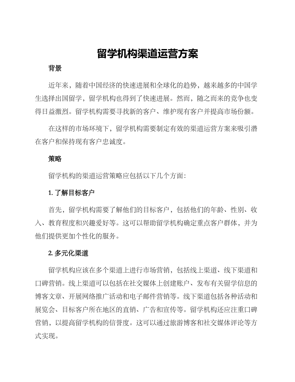 留学机构渠道运营方案_第1页