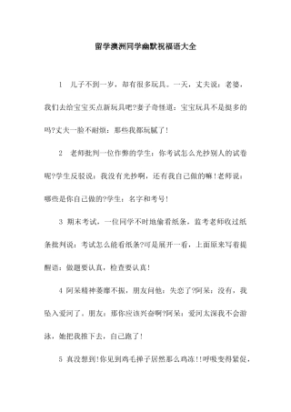 留学澳洲同学幽默祝福语大全