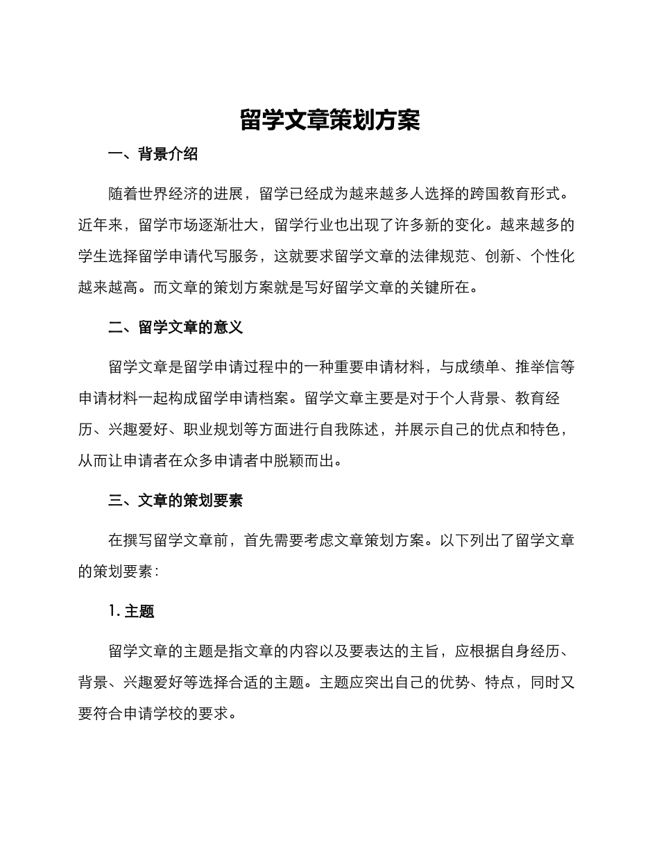 留学文章策划方案_第1页