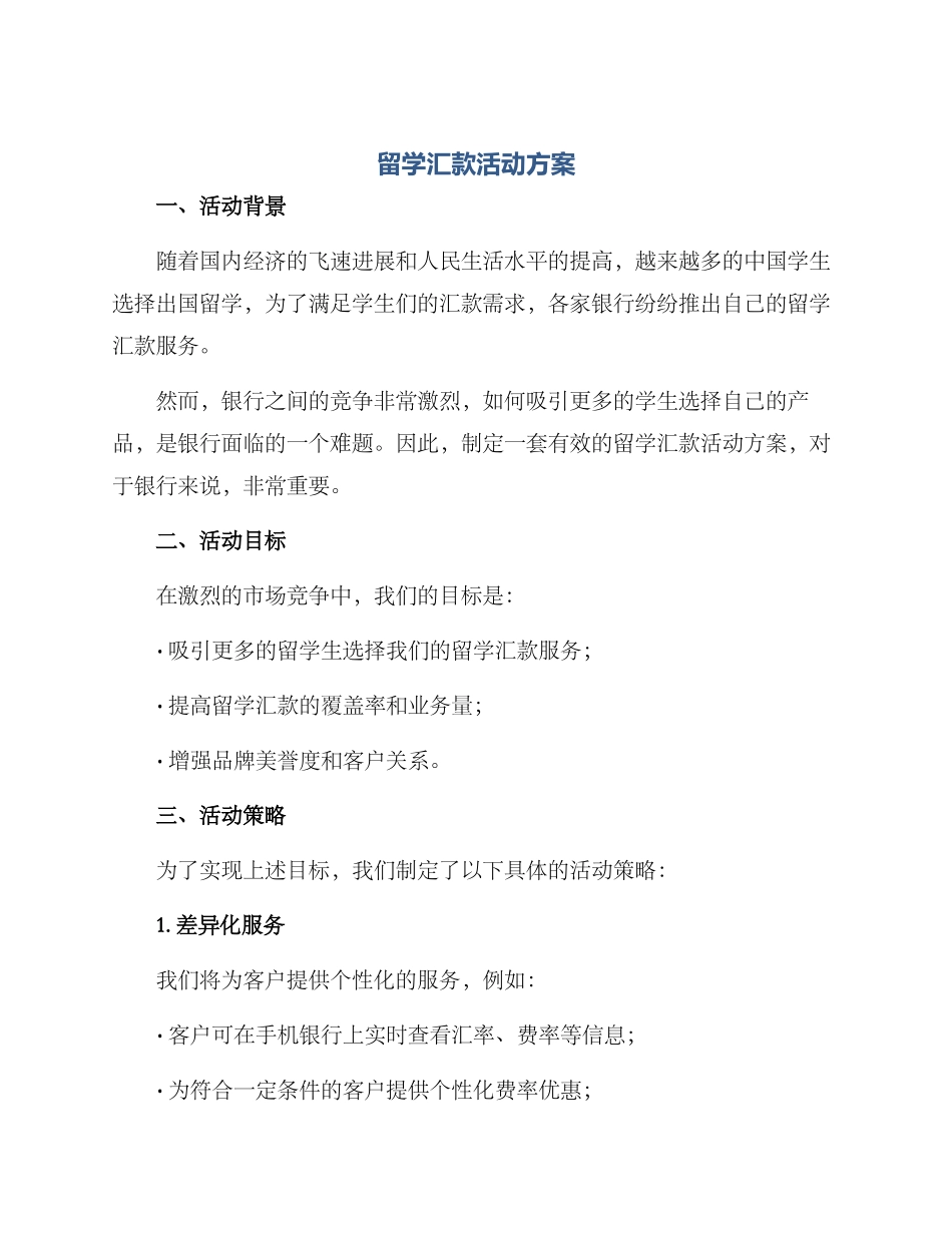 留学汇款活动方案_第1页