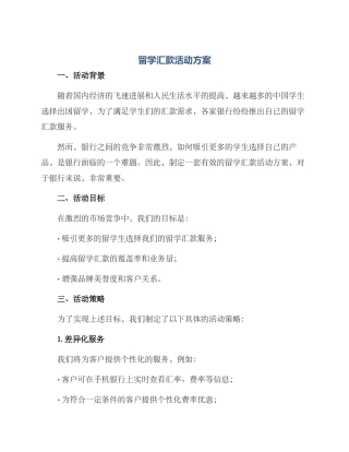 留学汇款活动方案