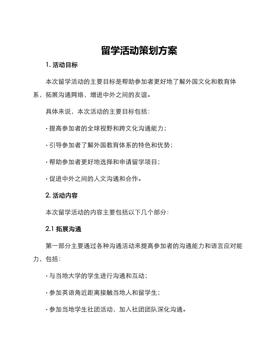 留学活动策划方案_第1页