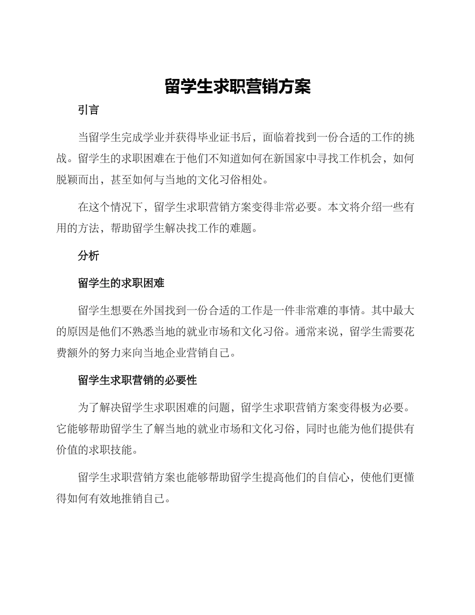 留学生求职营销方案_第1页