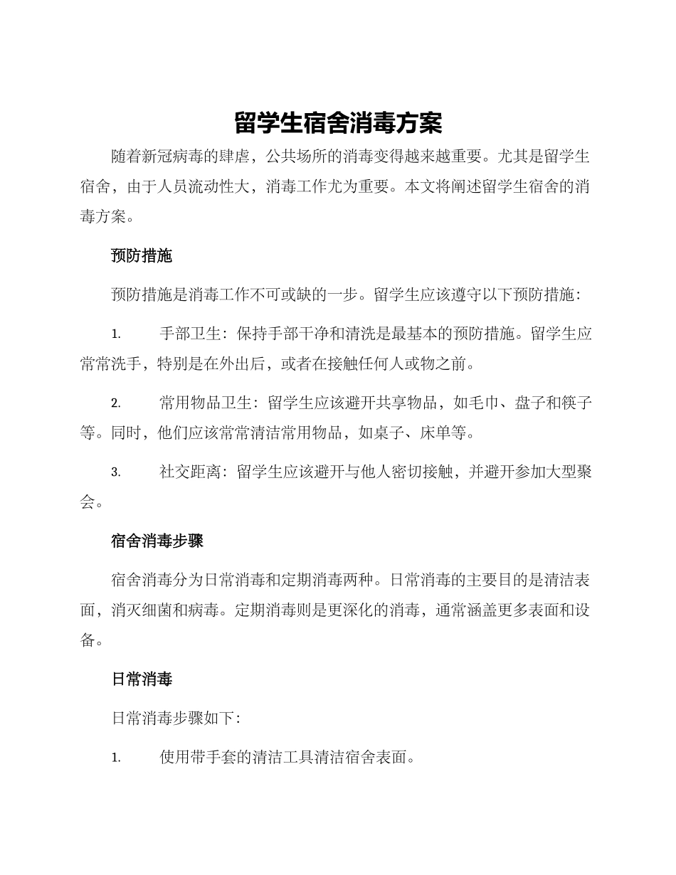 留学生宿舍消毒方案_第1页