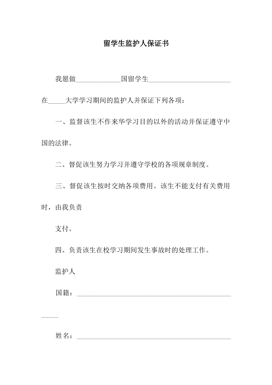 留学生监护人保证书_第1页