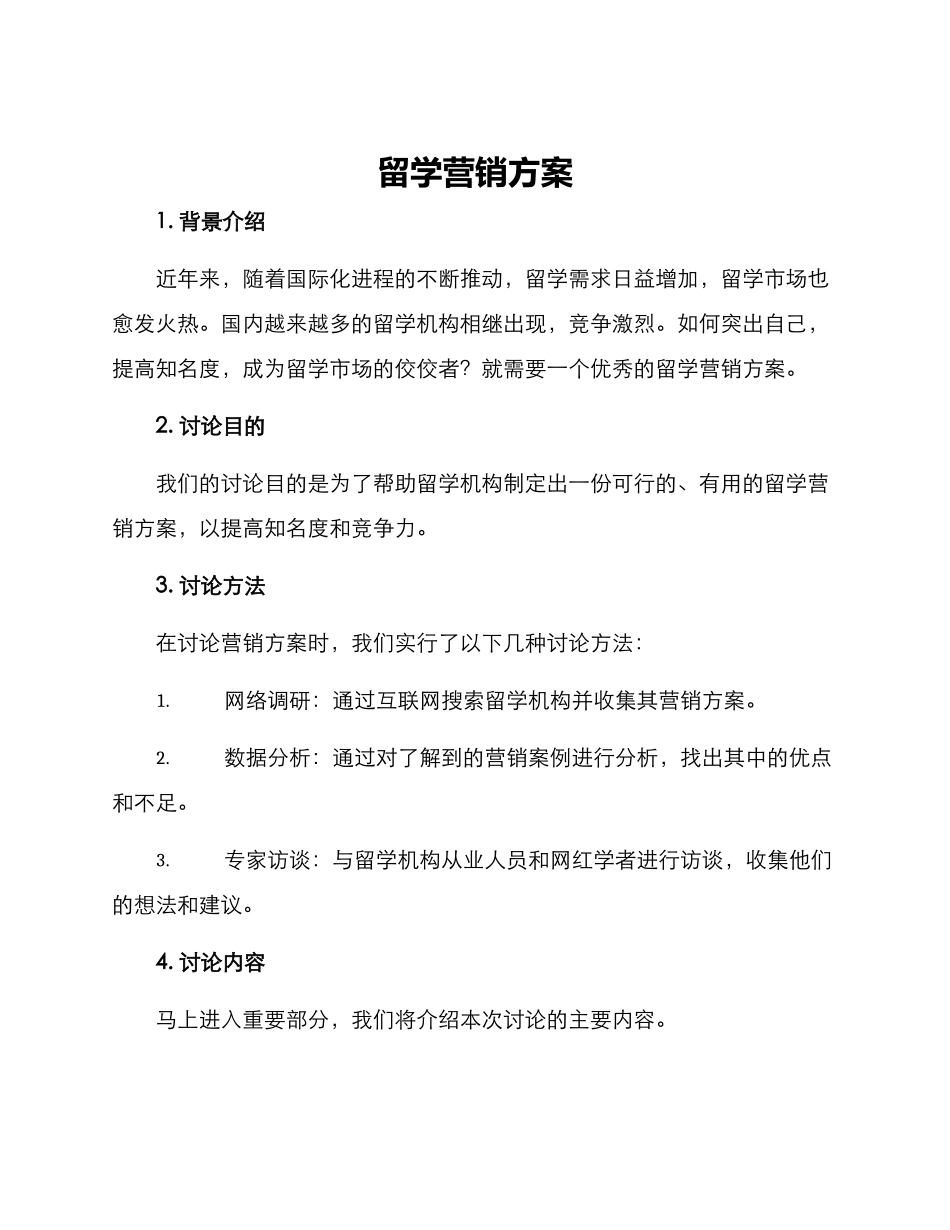 留学营销方案_第1页