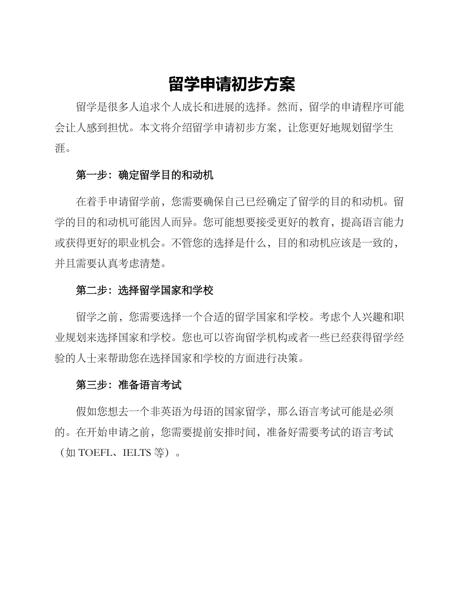 留学申请初步方案_第1页