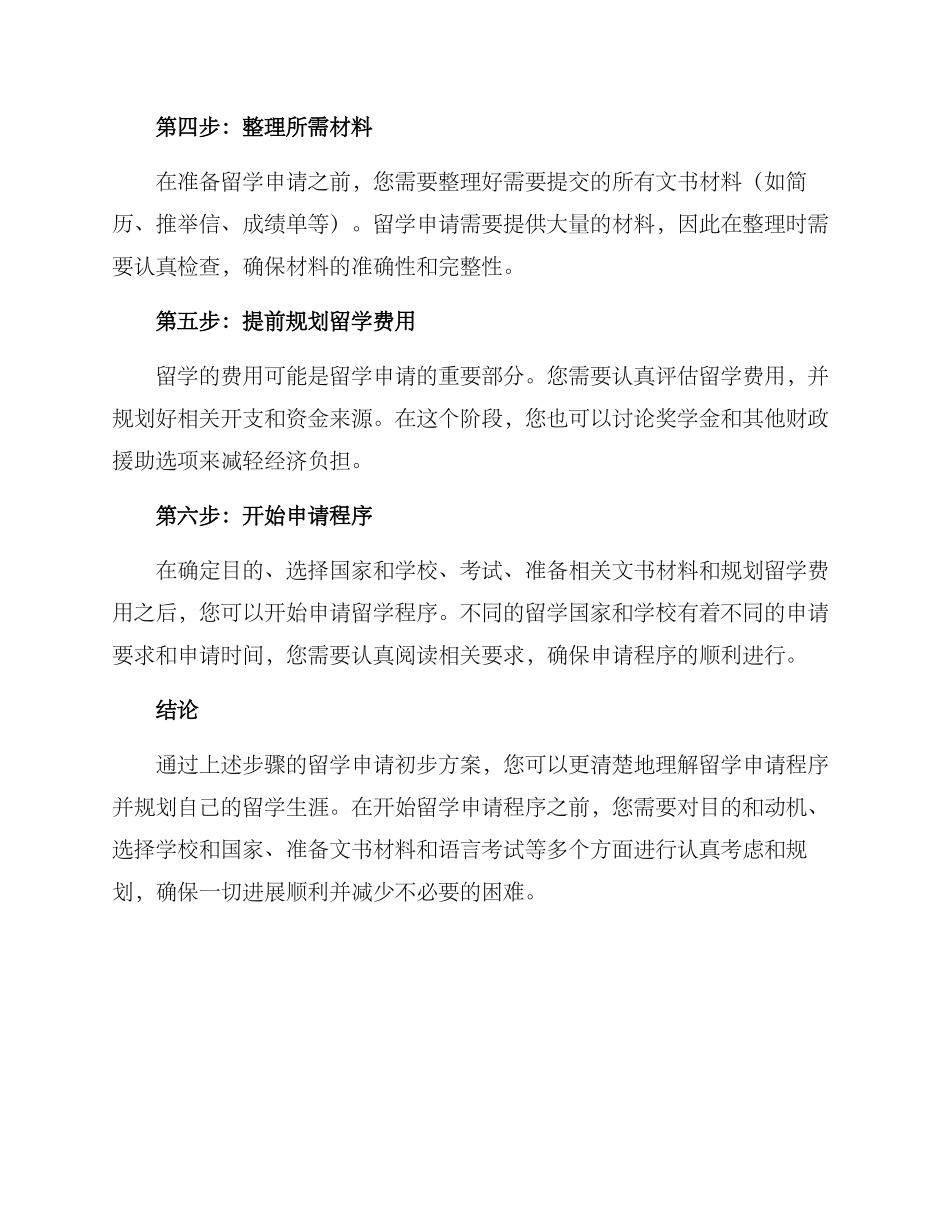 留学申请初步方案_第2页