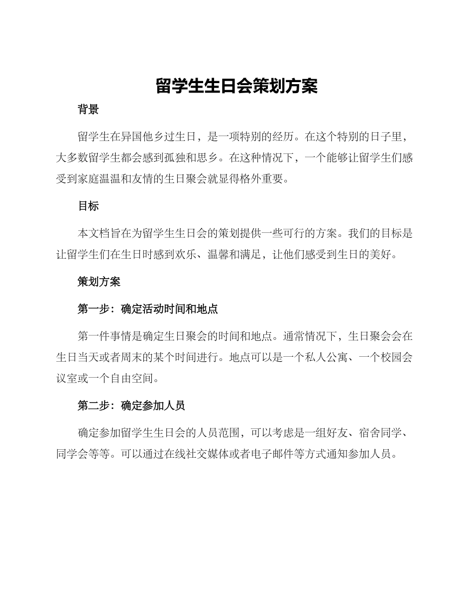 留学生生日会策划方案_第1页
