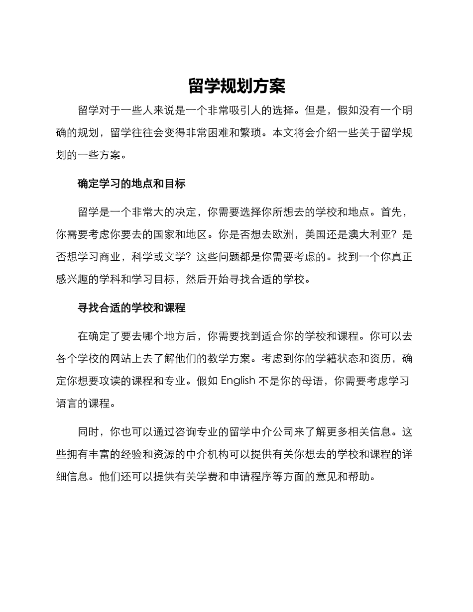 留学规划方案_第1页