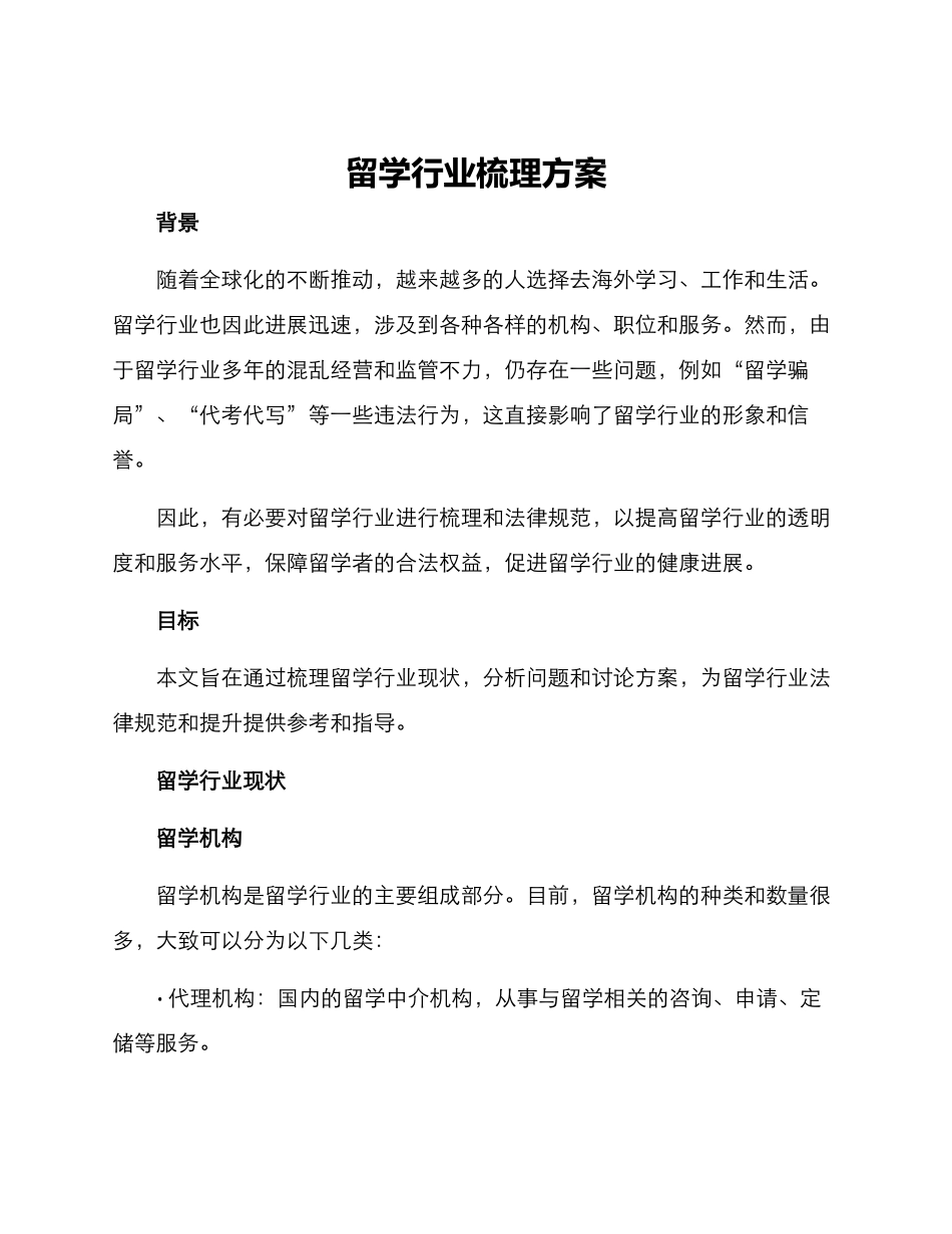 留学行业梳理方案_第1页