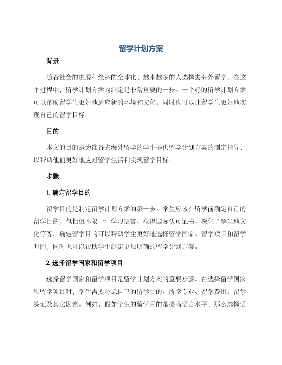 留学计划方案_第1页
